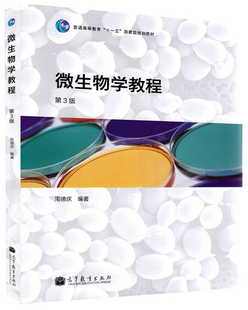 包邮 微生物学教程 周德庆 第三版3版 高等教育出版社 复旦大学 微