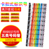 9号共100个 管0 管卡式五类网线标识卡扣式数字号码 网线号码