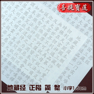 正楷小楷毛笔字帖地藏经抄经本简繁佛经书法练习临摹描红宣纸新品