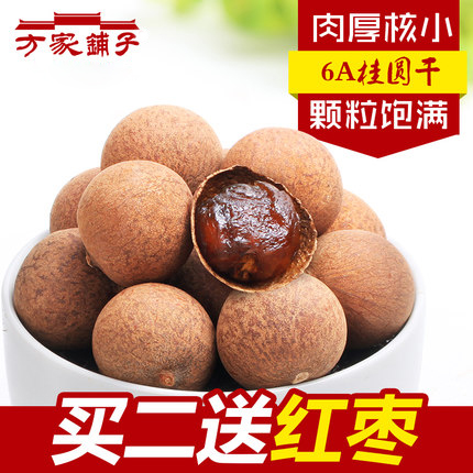 【方家铺子_6A桂圆干】莆田特产桂圆肉500g*2 农家干货龙眼干包邮