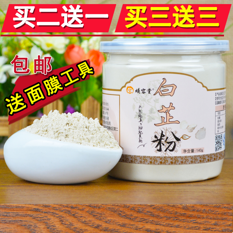 【买二送一】焕容堂 白芷粉 天然超细 可食用可外用纯粉 140g包邮