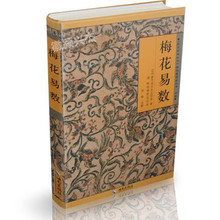 周易书籍 邵子神数术数著作 梅花入门HN 中国哲学故宫珍本 正版经典 梅花易数 正版现货 教材 邵雍著 正版 邵康节 包邮