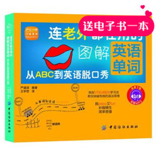 英语单词书 英语学习单词句子学英语 初中高中大学成人英语 正版 送MP3音频 连老外都在用 从ABC到英语脱口秀 图解英语单词 包邮