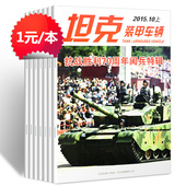 新军事坦克装 2015年随机10本打包科技坦克宙斯盾轻兵器知识过期刊 甲车辆杂志10本打包2016 本清仓 1元