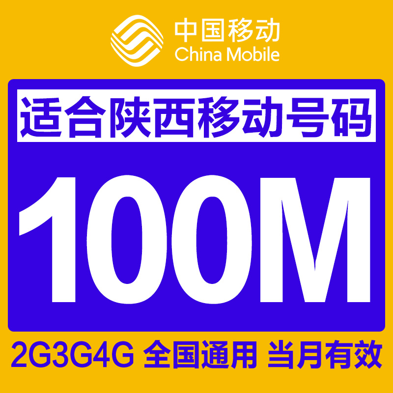 西移动4g手机流量充值100M 流量卡 加油包 全