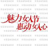 魅力女人节惠动女人心橱窗贴纸 内衣女装店铺包包橱窗美容院美甲