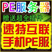 开服 PocketMine 世界pe服务器租用 MCPE手机版 minecraftpe