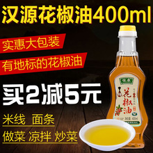 特麻花椒油400ml 调味凉拌火锅油 汉源花椒油四川麻椒油麻油 包邮