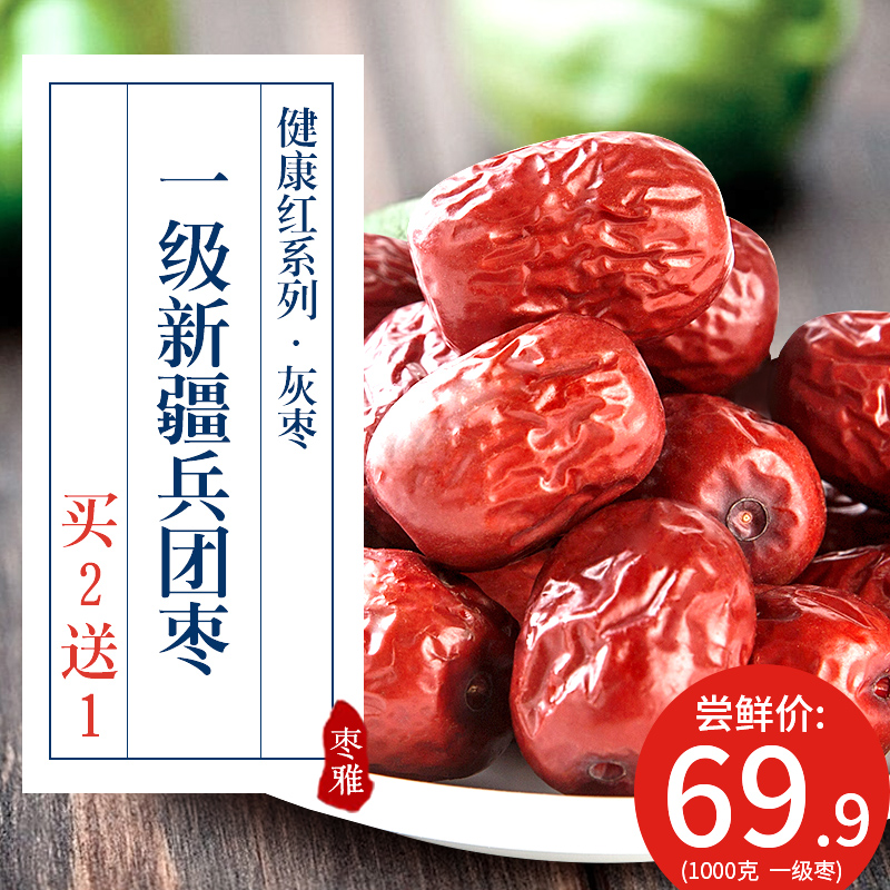 【买二送一】枣雅新疆特产灰枣健康红枣一级1000g 原粒零食枣包邮
