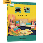 新标准外研社 初三3课本教材教科书 义务教育 外研版英语九年级下册课本 盈晨正版2017外研版 9九年级下册英语书 初中英语课本