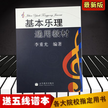 李重光 基本乐理知识五线谱初学入门教程书 正版基本乐理通用教材