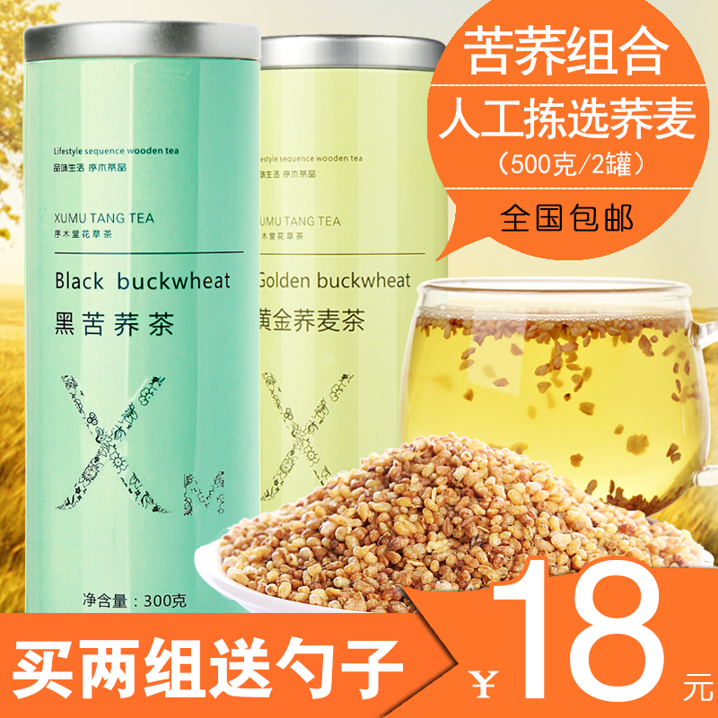 【2罐装】序木堂黄金苦荞 黑苦荞 苦荞凉山苦荞茶荞麦茶麦香茶