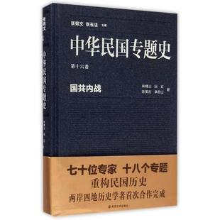 中华民国专题史(第16卷国共内战(精 林桶法/田玄/陈英杰/李君山