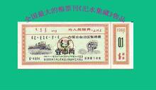 68年内蒙古絮棉票1两 语录