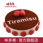 同城配送北京 慕斯蛋糕 生日蛋糕 聚会情侣约会 提拉米苏 味多美