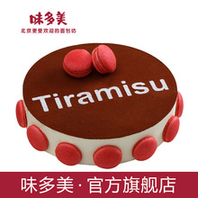 同城配送北京 慕斯蛋糕 生日蛋糕 聚会情侣约会 提拉米苏 味多美