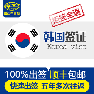 [西安送签][五年多次往返]韩国签证首尔自由行5