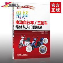 电动车修理技术教程 电动摩托车故障检修大全教材书籍 电动车维修书籍 包邮 三轮车维修从入门到精通 图解电动自行车 2017全新正版