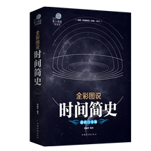 科学探秘世界自然科学 宇宙知识科技丛书 正版彩图解说霍金版时间简史 青少年中学生科普读物文学畅销书籍 插图版 时间简史