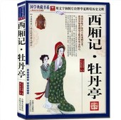 中国古诗词 书籍 国学典藏书系列编委 原文注释图文本 西厢记 中国古代戏剧集 牡丹亭 正版