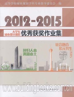 2012-2015年大学生城市设计课程优秀获奖作业集