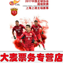 上港VS重庆力帆 2017中超联赛上海上港集团队主场门票中超足球票