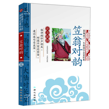 启蒙 小学生作诗对句掌握声韵格律启蒙读物 12岁少儿童书籍 彩图注音版 正版 注释 儿童国学经典 彩绘精解 笠翁对韵