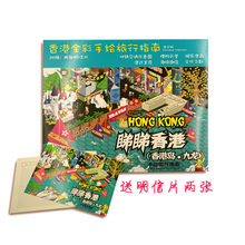 正版 赠明信片2张 香港旅游攻略图书 香港岛九龙手绘旅行指南 景点概况路线分布图 全彩香港手绘地图 睇睇香港