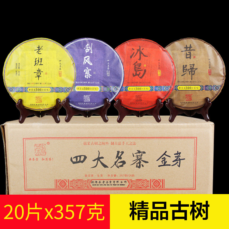 4款各一提 四大名寨 普洱茶生茶 老班章昔归刮风寨冰岛 古树茶