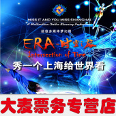 超多媒体梦幻剧 9.3折选座 时空之旅门票 ERA时空之旅 上海马戏城