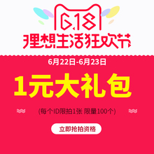 大礼包 每个ID限拍1 6月22日—6月23日使用 618狂欢返场1元 艾歌