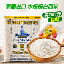 包邮 进口水妈妈小白西米500g椰浆西米露烘焙甜品食材多省 泰国原装