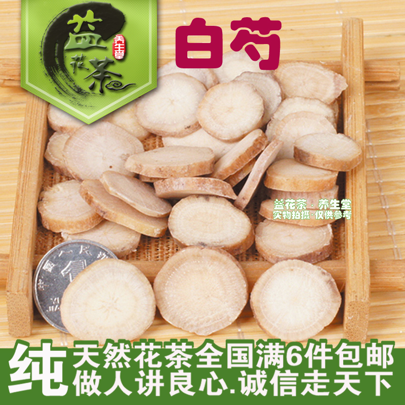 任意6件包邮中药材 白芍 100g 特级白芍片 白芍药 美白经调四物汤