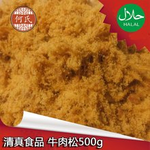 清真牛肉肉松 免运费500g寿司牛肉松宝宝零食老人辅食 包邮 何氏