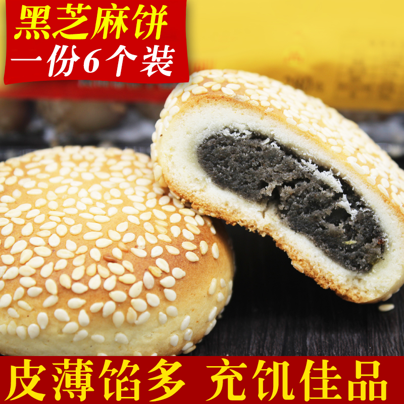芝麻饼 6个装 手工黑芝麻饼 酥饼干 正宗安徽黄山特产传统榚点心