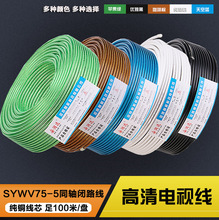5同轴闭路信号线有线电视线卫星连接线 纯铜高清电视线sywv75 包邮