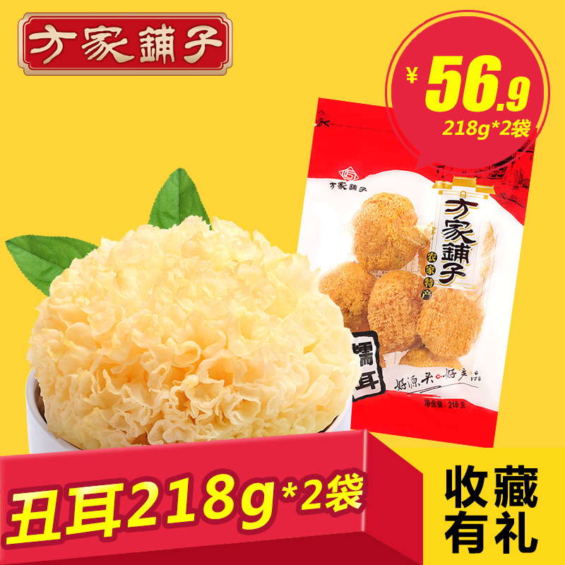 【方家铺子_丑耳】古田糯耳干货特产银耳无硫218g*2/袋