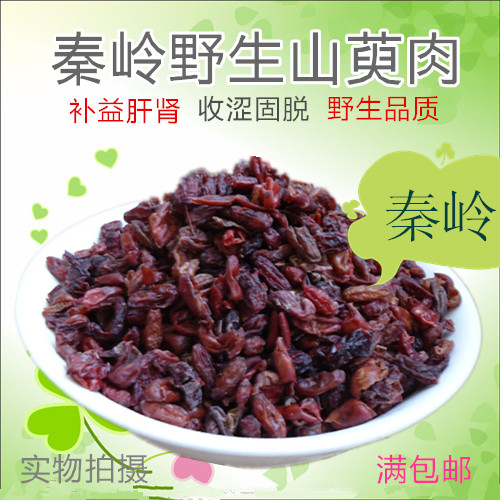 山萸肉 山茱萸 秦岭药材 商洛  泡酒 茶 满包邮