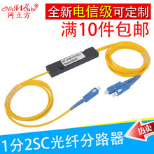 分光器1分2SC光纤分路器分线盒一分二尾纤式分光器电信级 网立方