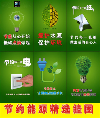 工厂节能减排海报/公司绿色环保宣传挂图画/企业节约能源标语牌