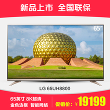 LG 65UH8800-CC 65英寸 IPS硬屏 8K超高清 HDR智能网络液晶电视机