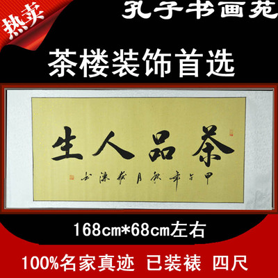 书法字画茶楼茶室装饰首选名人真迹茶品人生四尺已装裱 全国包邮