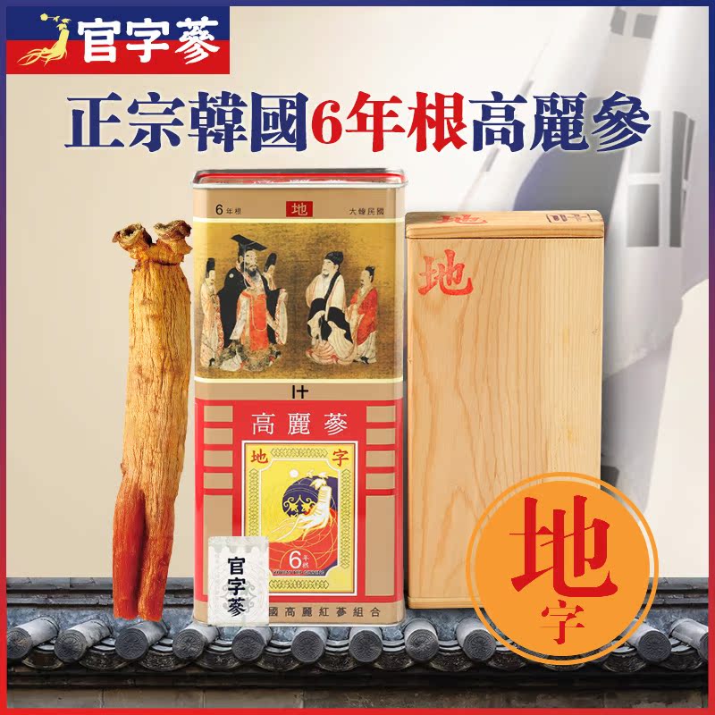 官字参高丽参6年根韩国进口红参 送礼滋补礼盒 人参地10支(150g)