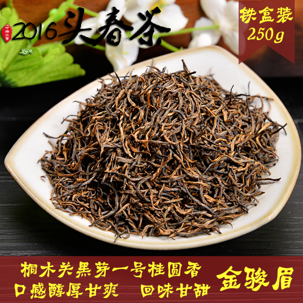 黑芽一号金俊眉 特级桂圆香 金骏眉红茶武夷山桐木关茶叶250g盒装
