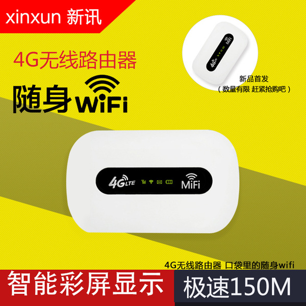 热销3G无线上网卡 新讯3G4G无线路由器随身