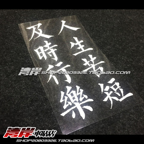 湾岸车贴 汽车装饰贴hf贴纸 及时行乐中文贴纸carpe diem人生苦短