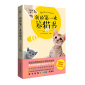 庞倩倩译 猫咪健康护理 猫咪养护入门 养猫指南 正版书籍 猫奴进阶 阿尼霍斯宠物医院著 第一本养猫书 当当网