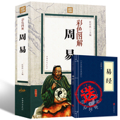 易经全书正版彩色图解无删节易经入门风水周易全书起名周易算卦易经风水国学经典 智慧道教 哲学书籍易经 周易 赠易经