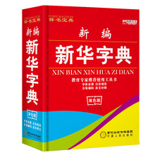 现代汉语词典 近义词反义词典笔顺规范 英汉词典 双色版 成语大词典 新编新华字典2017正版新版中小学生专用工具书多功能字词典