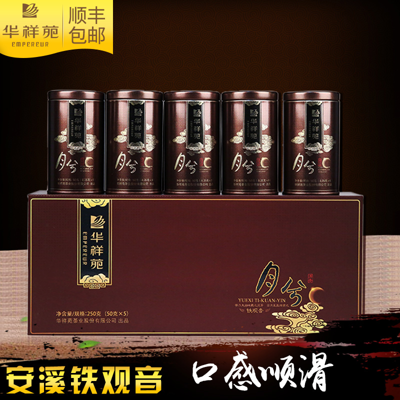 （顺丰包邮）华祥苑  2016秋茶月兮清香安溪铁观音250g 2016